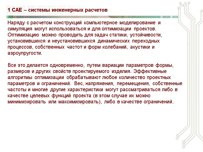 Наряду с расчетом конструкций компьютерное моделирование и симуляция могут использоваться и для оптимизации проектов.
